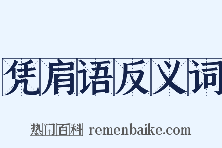 凭肩语反义词是什么意思的图片